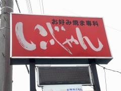 いいじゃん