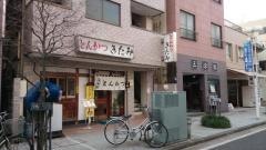 とんかつきたみ