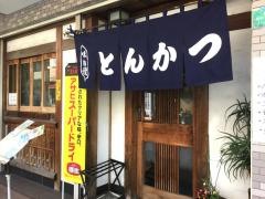 とんかつきたみ