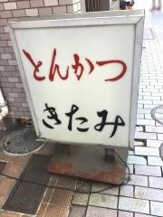 とんかつきたみ