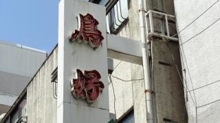鳥好