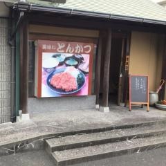とんかつ芳松