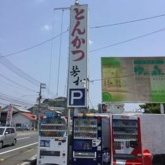 とんかつ芳松