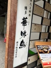 博多華味鳥　博多駅筑紫口店
