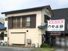 やぶ砂