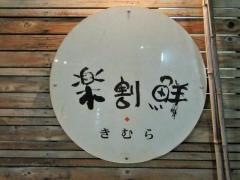 楽割鮮きむら