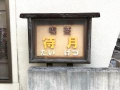 待月