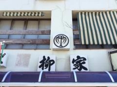 柳家そば処