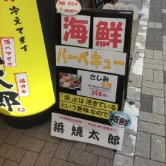 浜焼太郎　幡ヶ谷店