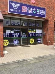個別指導塾の個太郎塾　北国分教室