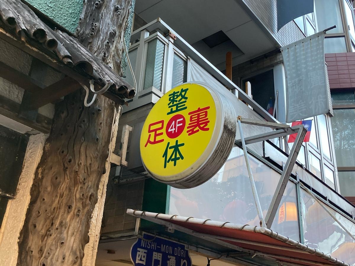 西門通整体院の施設外観です。