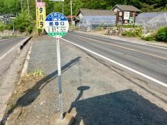 「武尊口」バス停留所
