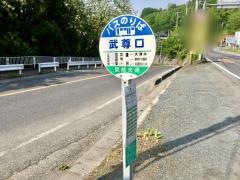 「武尊口」バス停留所