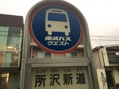 「所沢新道」バス停留所