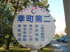 「幸町第二」バス停留所