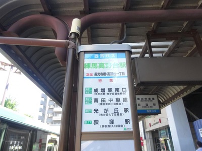 ユキサキナビ】西武バス「練馬高野台駅」バス停留所（練馬区高野台）