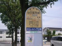 「小川支所前」バス停留所
