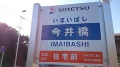 「今井橋」バス停留所