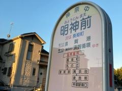 「明神前(平塚市)」バス停留所