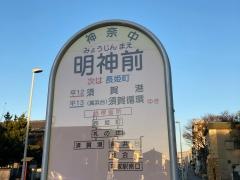 「明神前(平塚市)」バス停留所