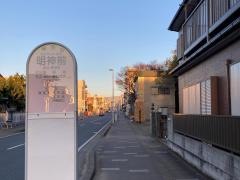 「明神前(平塚市)」バス停留所