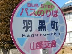 「羽黒町」バス停留所