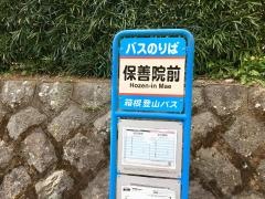 「保善院前」バス停留所