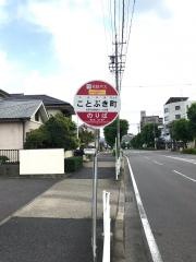 「ことぶき町」バス停留所