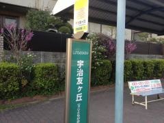 「宇治友が丘」バス停留所