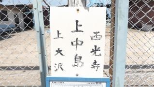 「上中島」バス停留所