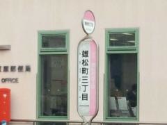 「雄松町３丁目」バス停留所