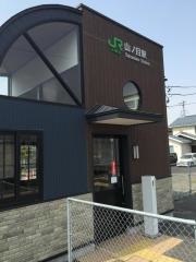 山ノ目駅