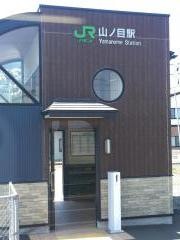 山ノ目駅