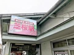 御花畑駅