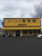 来来亭　福山蔵王店