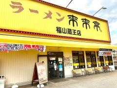 来来亭　福山蔵王店
