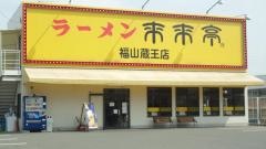 来来亭　福山蔵王店