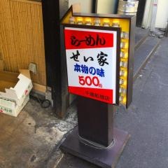 せい家　千歳船橋店