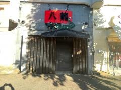 八龍　金山店
