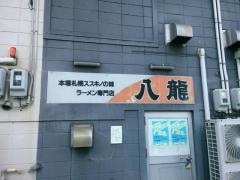 八龍　金山店