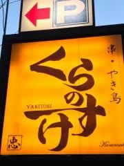 くらのすけ