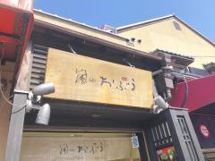 嵐山　おぶう