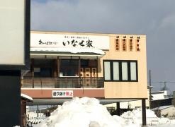 あっぱれいなせ家
