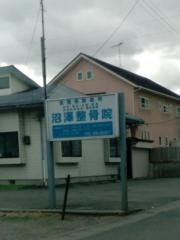 沼沢整骨院