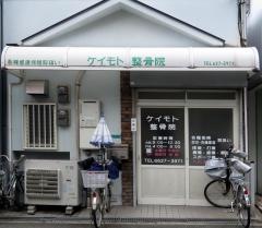 慶元整骨院