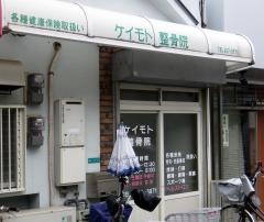 慶元整骨院