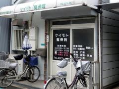 慶元整骨院