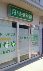 月村接骨院
