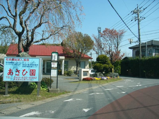 あさひ園
