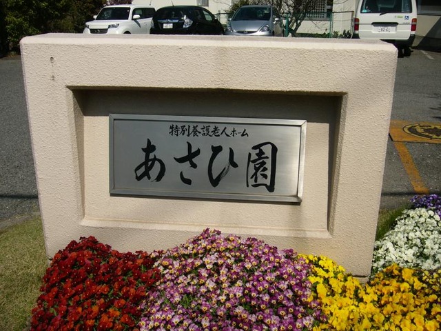 あさひ園